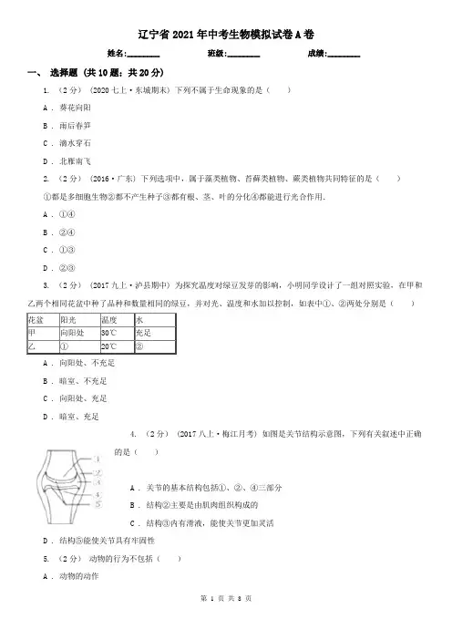 辽宁省2021年中考生物模拟试卷A卷