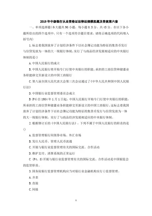 2019年中级银行从业资格证法律法规模拟题及答案第六套