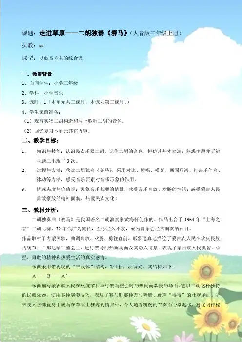 小学音乐   走进草原——二胡独奏《赛马》教学设计