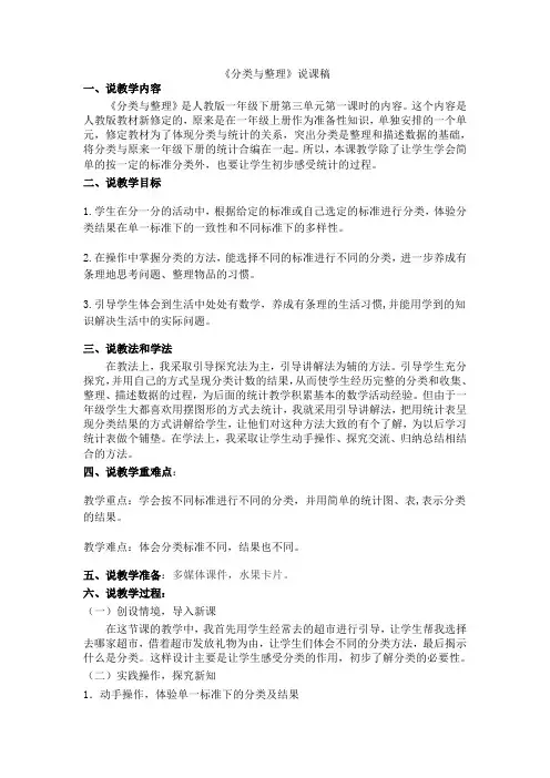 人教版一年级下册第三单元第一课时《分类与整理》说课稿
