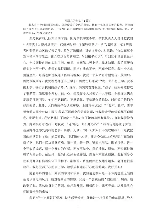 写玩具的作文(6篇)
