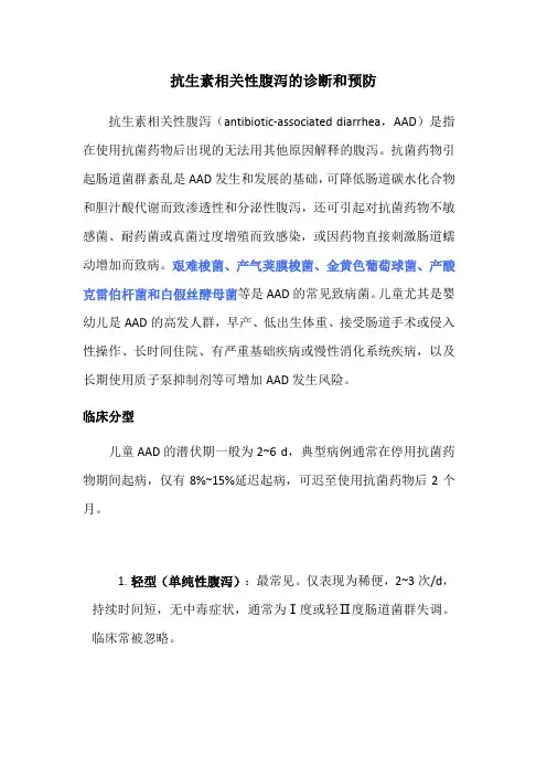 抗生素相关性腹泻的诊断和预防