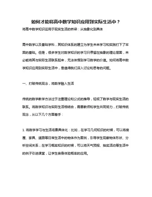 如何才能将高中数学知识应用到实际生活中？