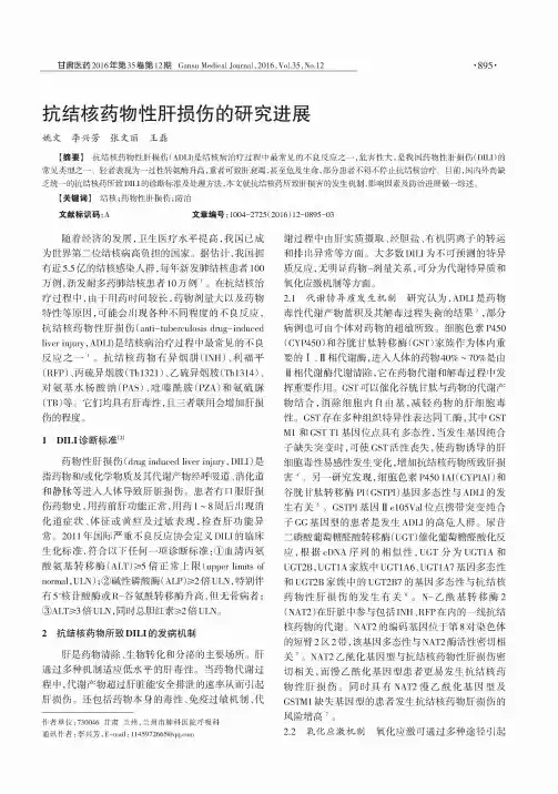 抗结核药物性肝损伤的研究进展