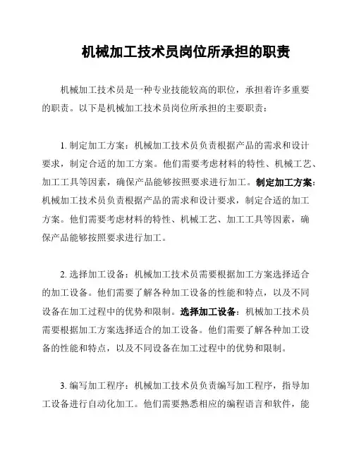 机械加工技术员岗位所承担的职责