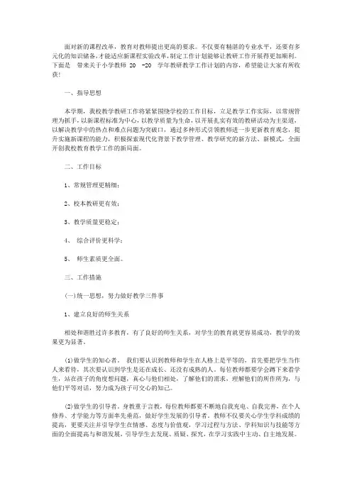 小学教师2020-2021学年教研教学工作计划【精品】
