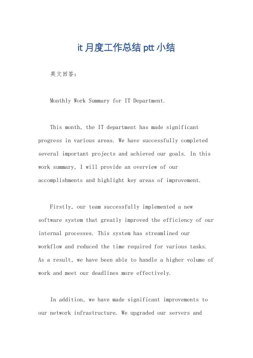 it月度工作总结ptt小结