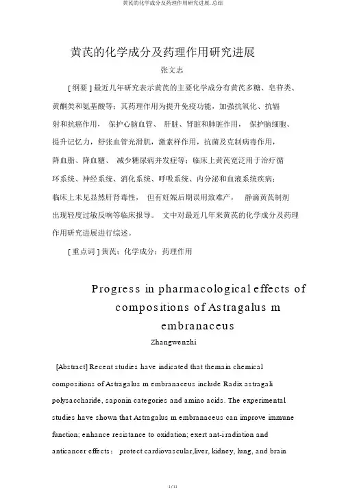 黄芪的化学成分及药理作用研究进展.总结