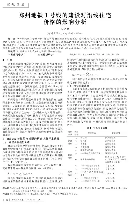 郑州地铁1号线的建设对沿线住宅价格的影响分析