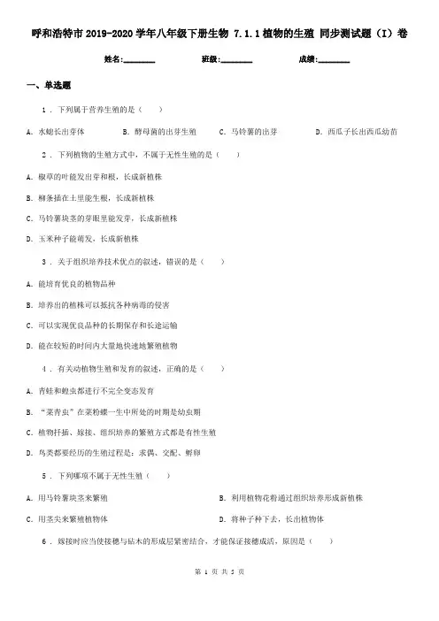 呼和浩特市2019-2020学年八年级下册生物 7.1.1植物的生殖 同步测试题(I)卷