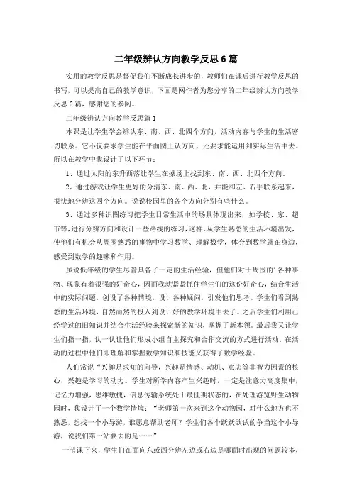 二年级辨认方向教学反思6篇