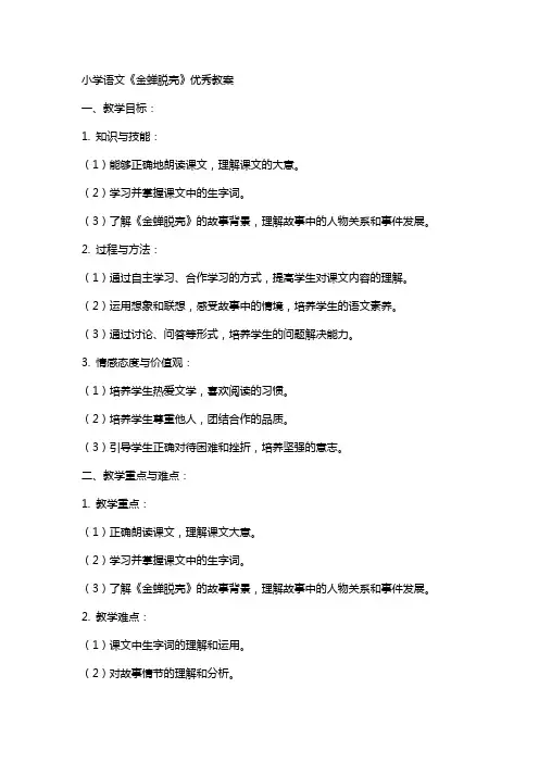 小学语文《金蝉脱壳》优秀教案