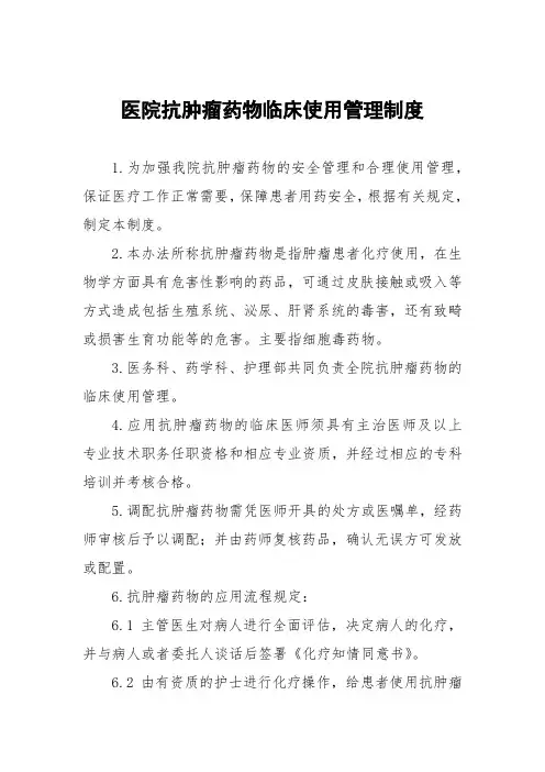 医院抗肿瘤药物临床使用管理制度
