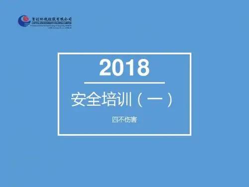 安全培训1四不伤害