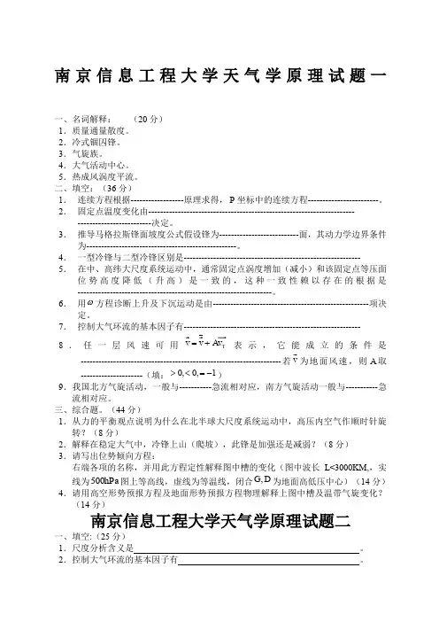 南京信息工程大学天气学原理试题及其答案