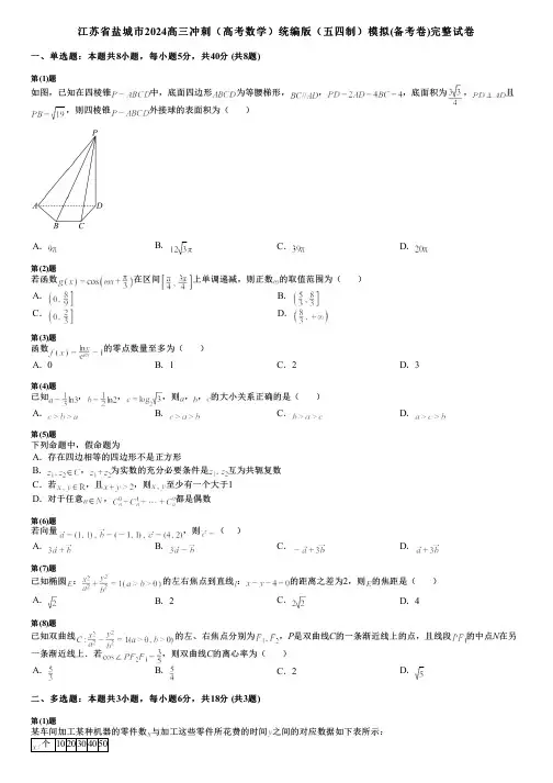 江苏省盐城市2024高三冲刺(高考数学)统编版(五四制)模拟(备考卷)完整试卷
