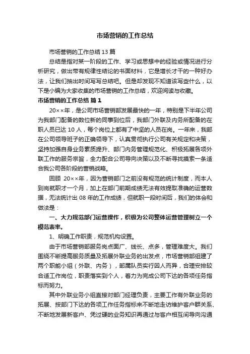 市场营销的工作总结
