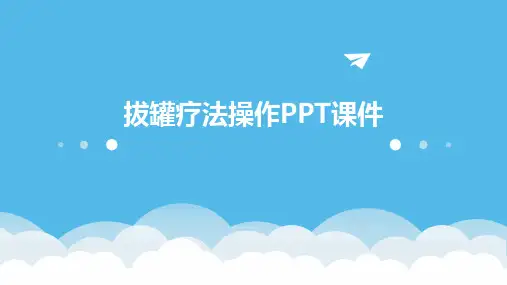 拔罐疗法操作PPT课件
