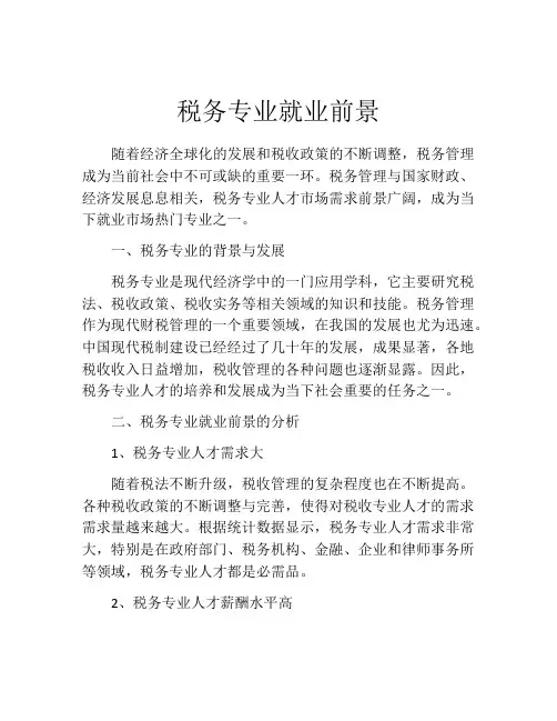 税务专业就业前景