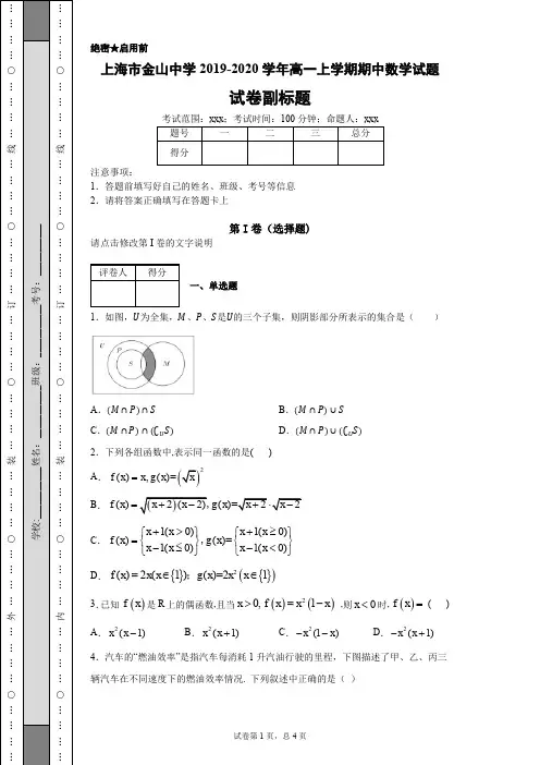 上海市金山中学2019-2020学年高一上学期期中数学试题