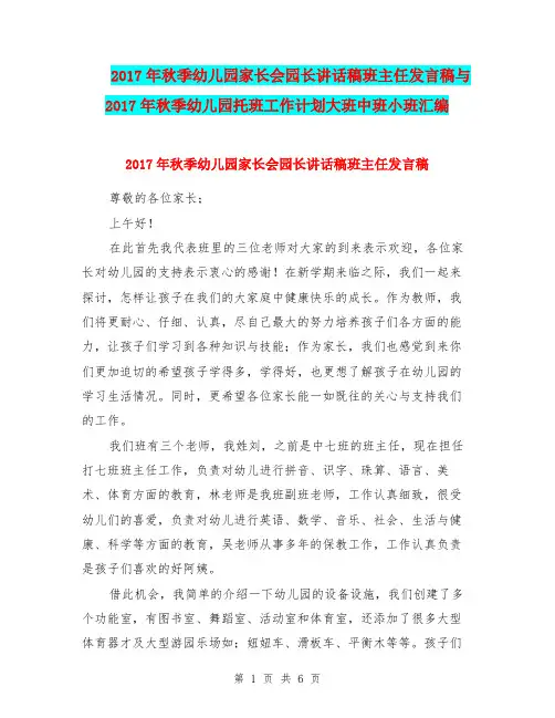 2017年秋季幼儿园家长会园长讲话稿班主任发言稿与2017年秋季幼儿园托班工作计划大班中班小班汇编