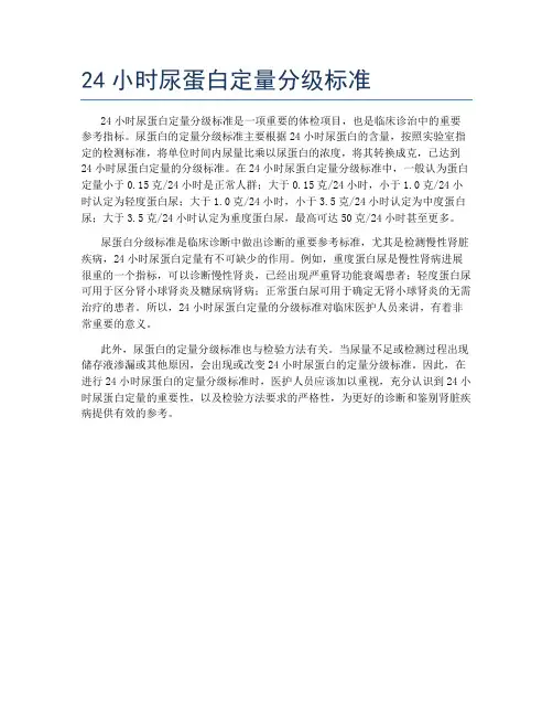 24小时尿蛋白定量分级标准