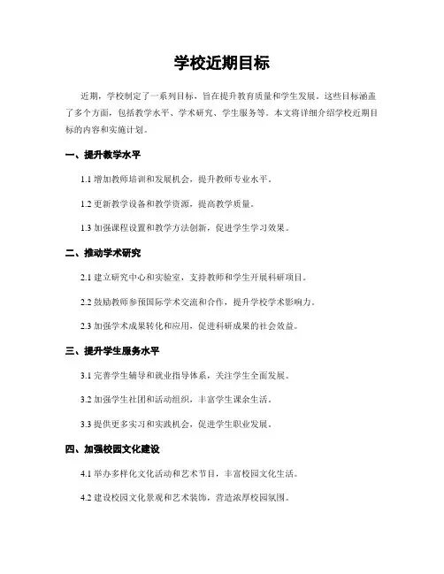 学校近期目标