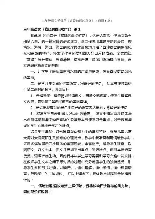 三年级语文说课稿《富饶的西沙群岛》（通用5篇）