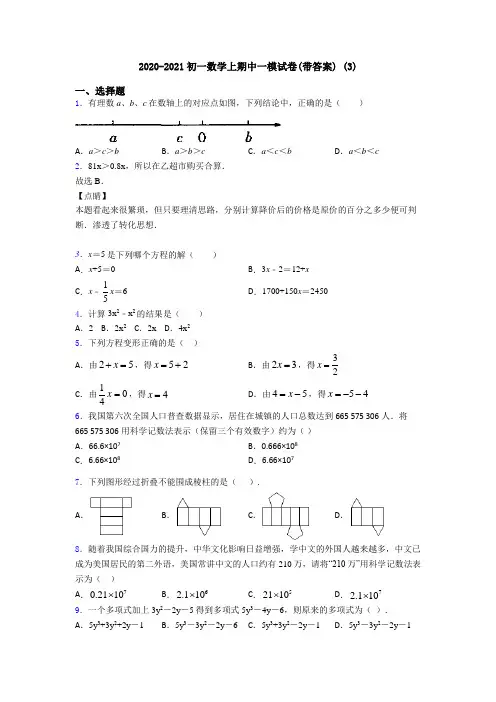2020-2021初一数学上期中一模试卷(带答案) (3)