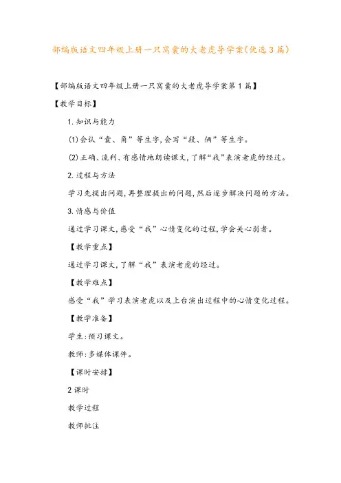 部编版语文四年级上册一只窝囊的大老虎导学案(优选3篇)