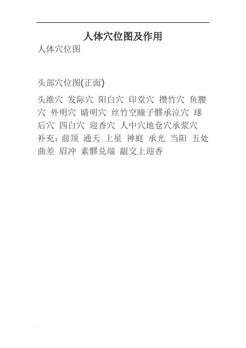 人体穴位图及作用