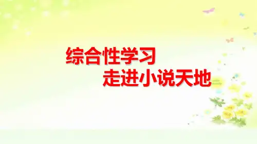 九上语文第四单元综合性学习走进小说天地课件