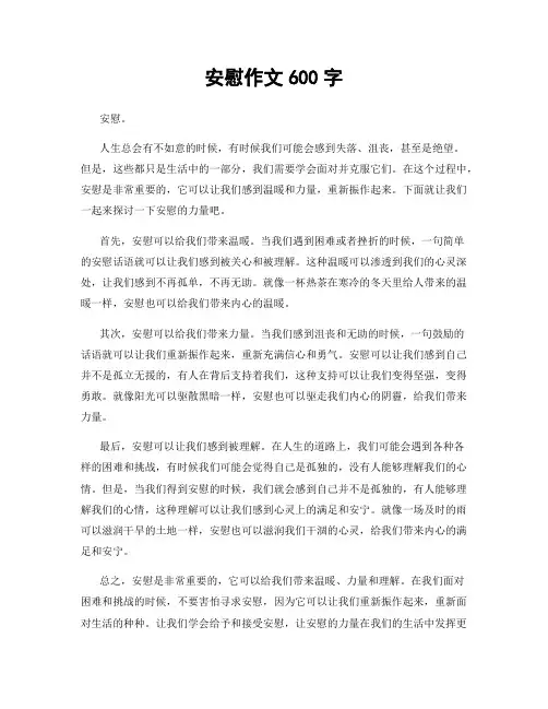 安慰作文600字