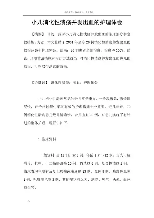 小儿消化性溃疡并发出血的护理体会