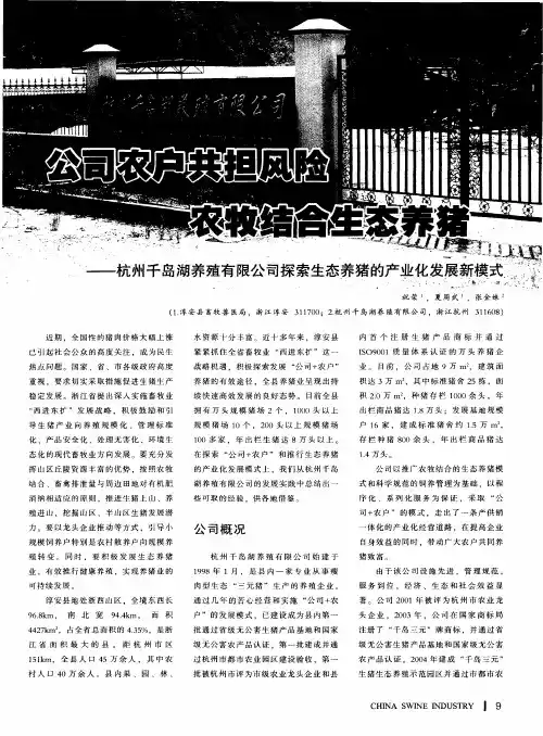 公司农户共担风险 农牧结合生态养猪——杭州千岛湖养殖有限公司探索生态养猪的产业化发展新模式
