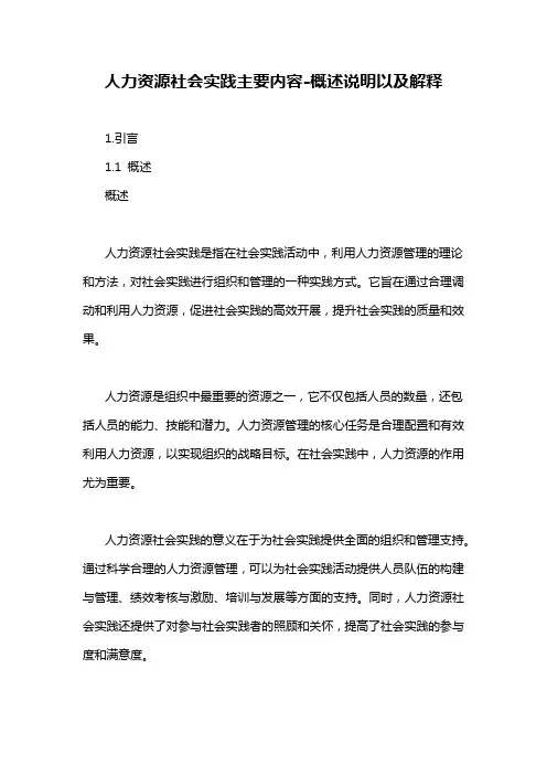 人力资源社会实践主要内容-概述说明以及解释