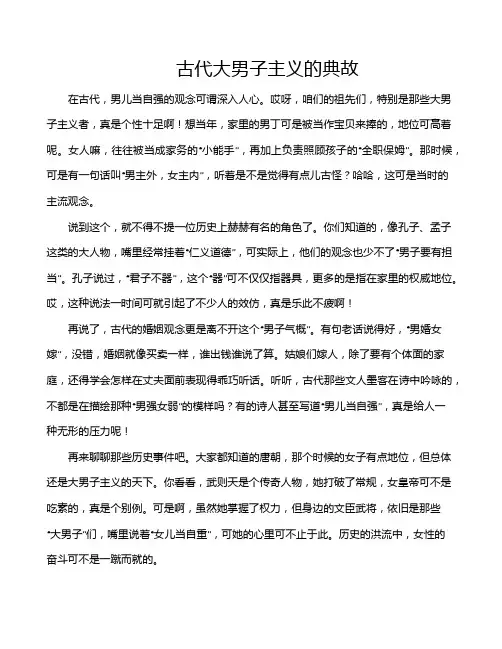 古代大男子主义的典故