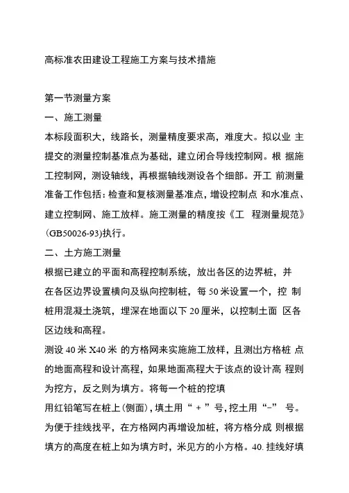 高标准农田建设工程施工方案与技术措施