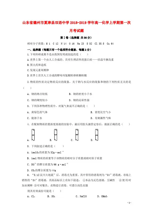 山东省德州市夏津县双语中学2018-2019学年高一化学上学期第一次月考试题