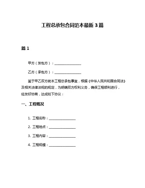 工程总承包合同范本最新3篇