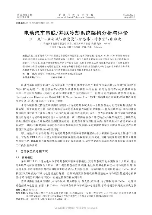 电动汽车串联并联冷却系统架构分析与评价