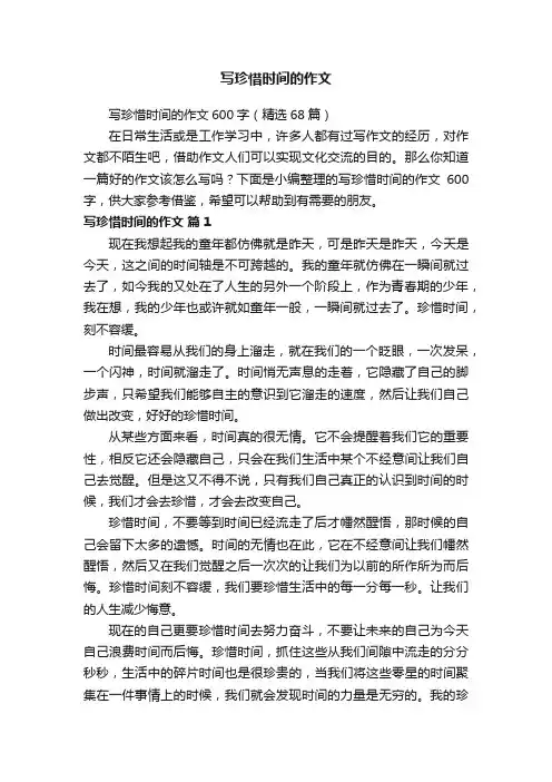 写珍惜时间的作文600字（精选68篇）