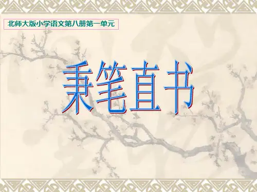 四年级下册语文课件-1.3《秉笔直书》北师大版 (共23张PPT)