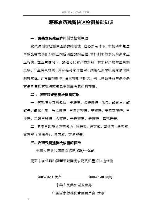 蔬菜农药残留快速检测技术