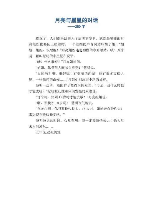 小学生想象作文：月亮与星星的对话