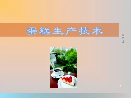 蛋糕的加工技术精品课件