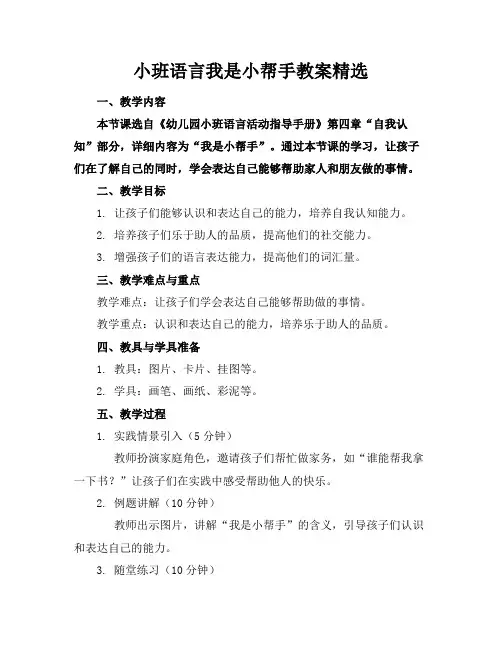 小班语言我是小帮手教案精选