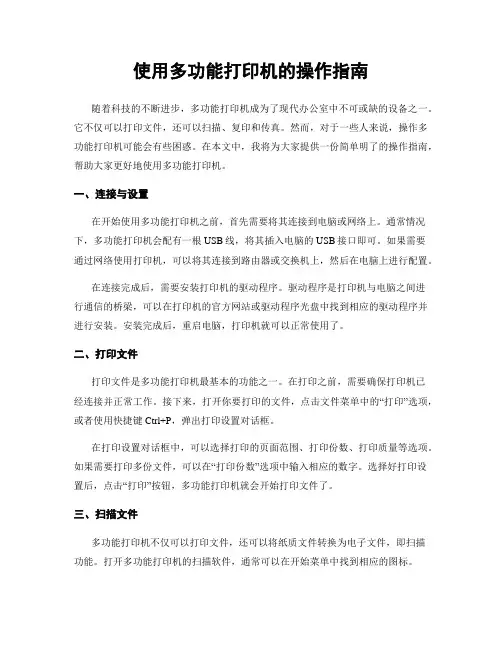 使用多功能打印机的操作指南