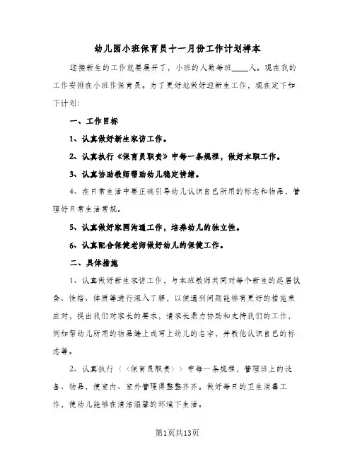 幼儿园小班保育员十一月份工作计划样本(5篇)