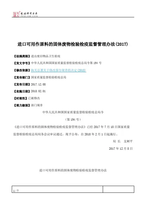 进口可用作原料的固体废物检验检疫监督管理办法(2017)